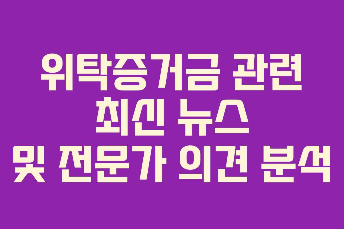 위탁증거금 관련 최신 뉴스 및 전문가 의견 분석