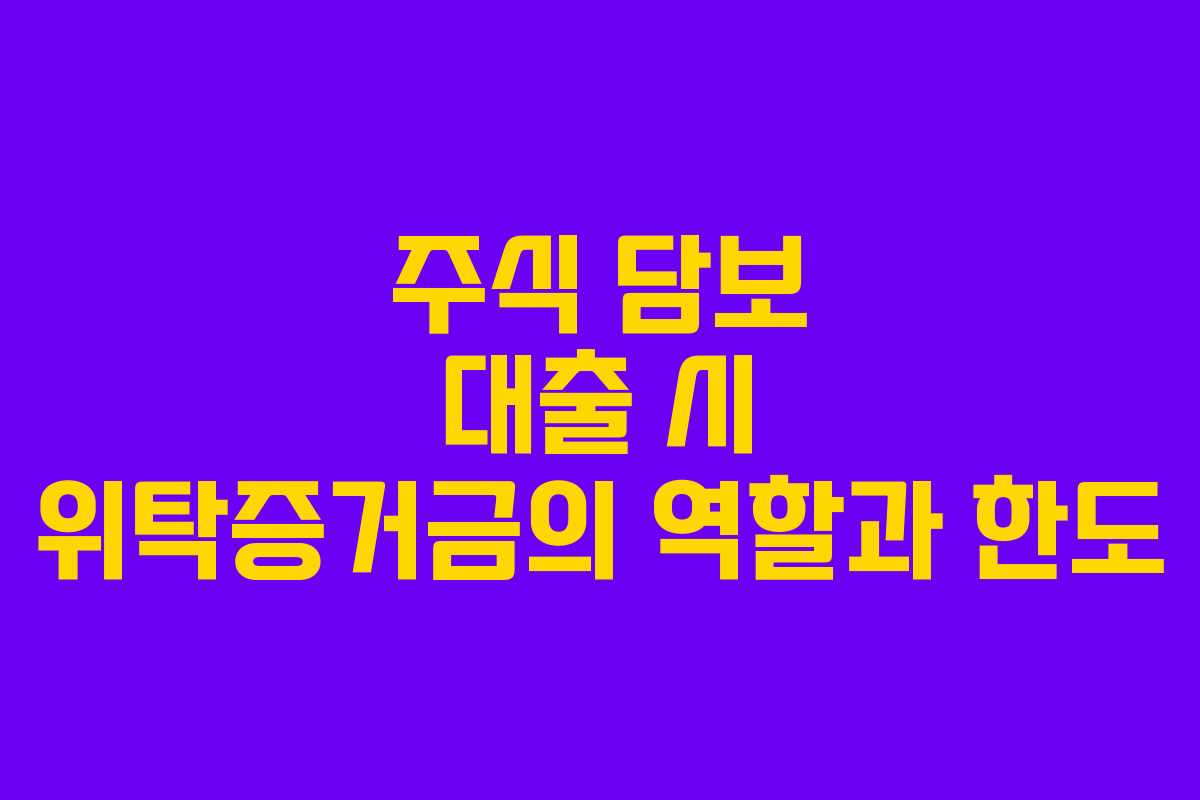 주식 담보 대출 시 위탁증거금의 역할과 한도 주식 담보 대출 시 위탁증거금의 역할과 한도
