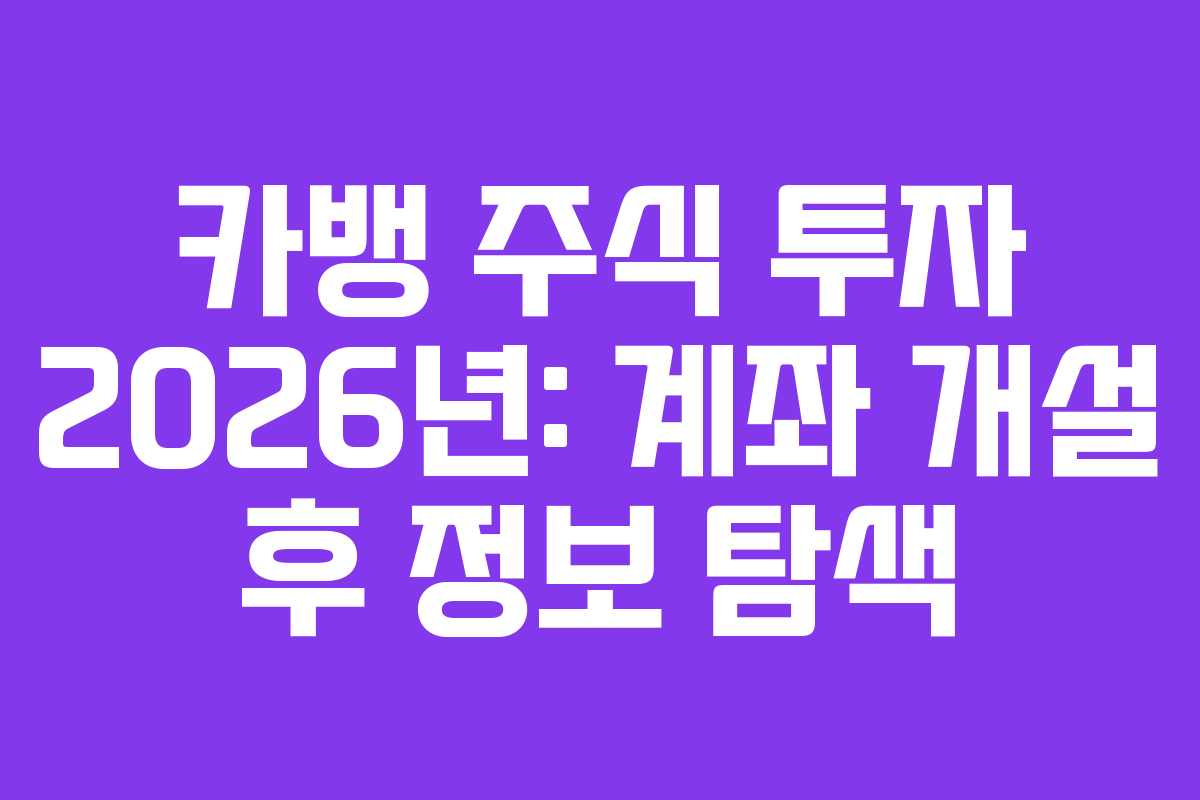 카뱅 주식 투자 2026년: 계좌 개설 후 정보 탐색