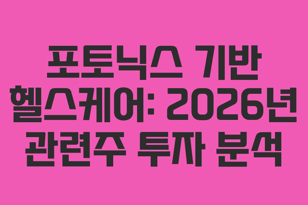 포토닉스 기반 헬스케어: 2026년 관련주 투자 분석