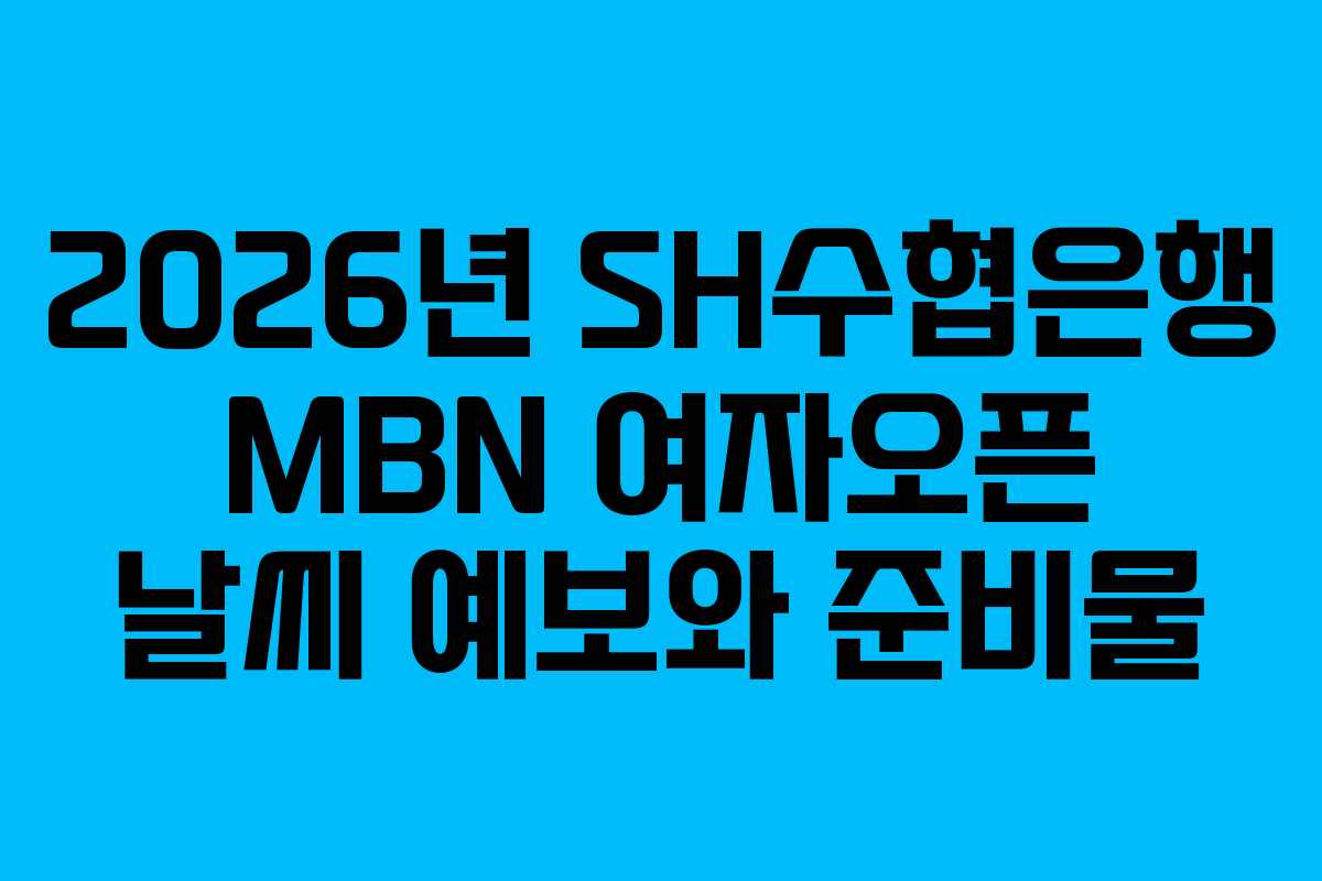 2026년 SH수협은행 MBN 여자오픈 날씨 예보와 준비물