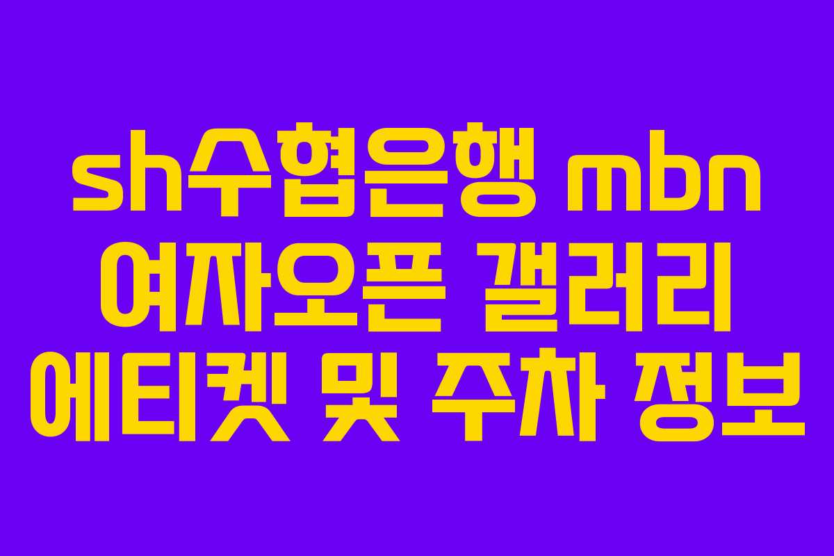sh수협은행 mbn 여자오픈 갤러리 에티켓 및 주차 정보 sh수협은행 mbn 여자오픈 갤러리 에티켓 및 주차 정보