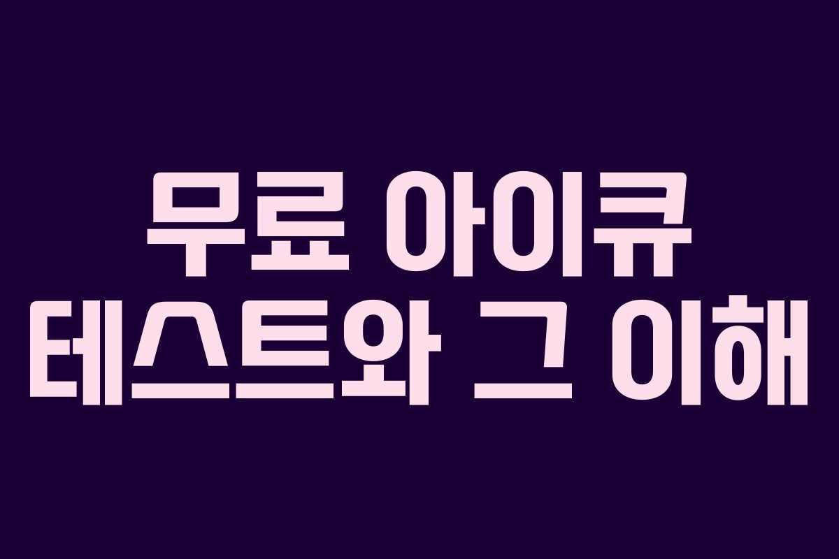 무료 아이큐 테스트와 그 이해