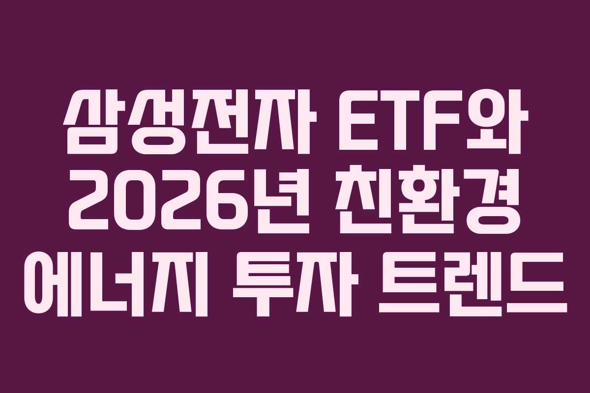 삼성전자 ETF와 2026년 친환경 에너지 투자 트렌드