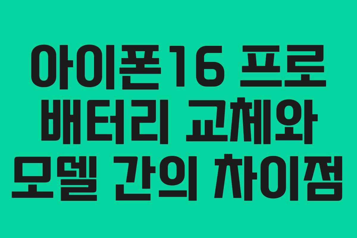 아이폰16 프로 배터리 교체와 모델 간의 차이점 아이폰16 프로 배터리 교체와 모델 간의 차이점
