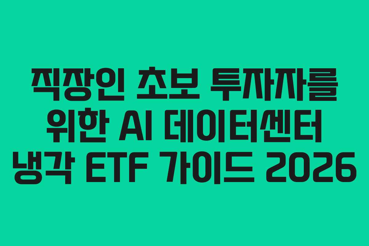 직장인 초보 투자자를 위한 AI 데이터센터 냉각 ETF 가이드 2026