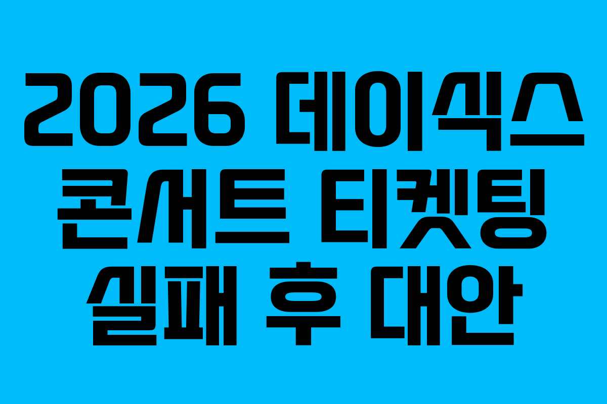 2026 데이식스 콘서트 티켓팅 실패 후 대안