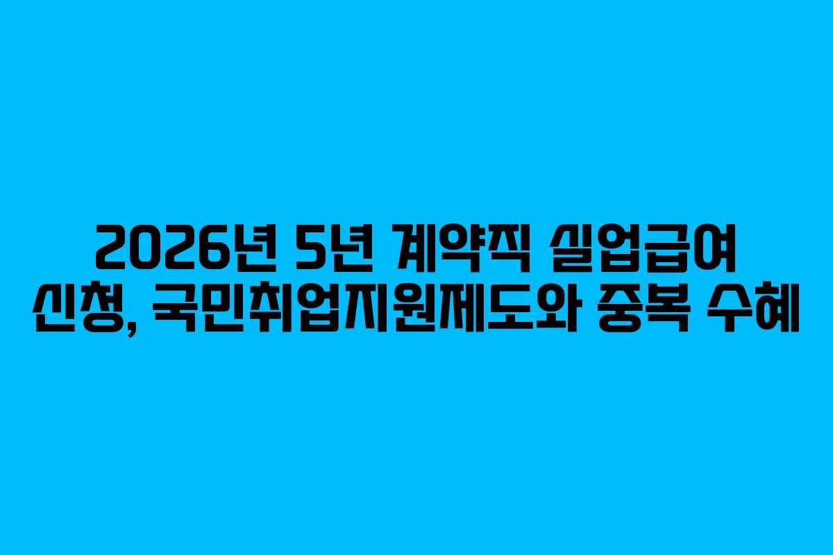 2026년 5년 계약직 실업급여 신청, 국민취업지원제도와 중복 수혜