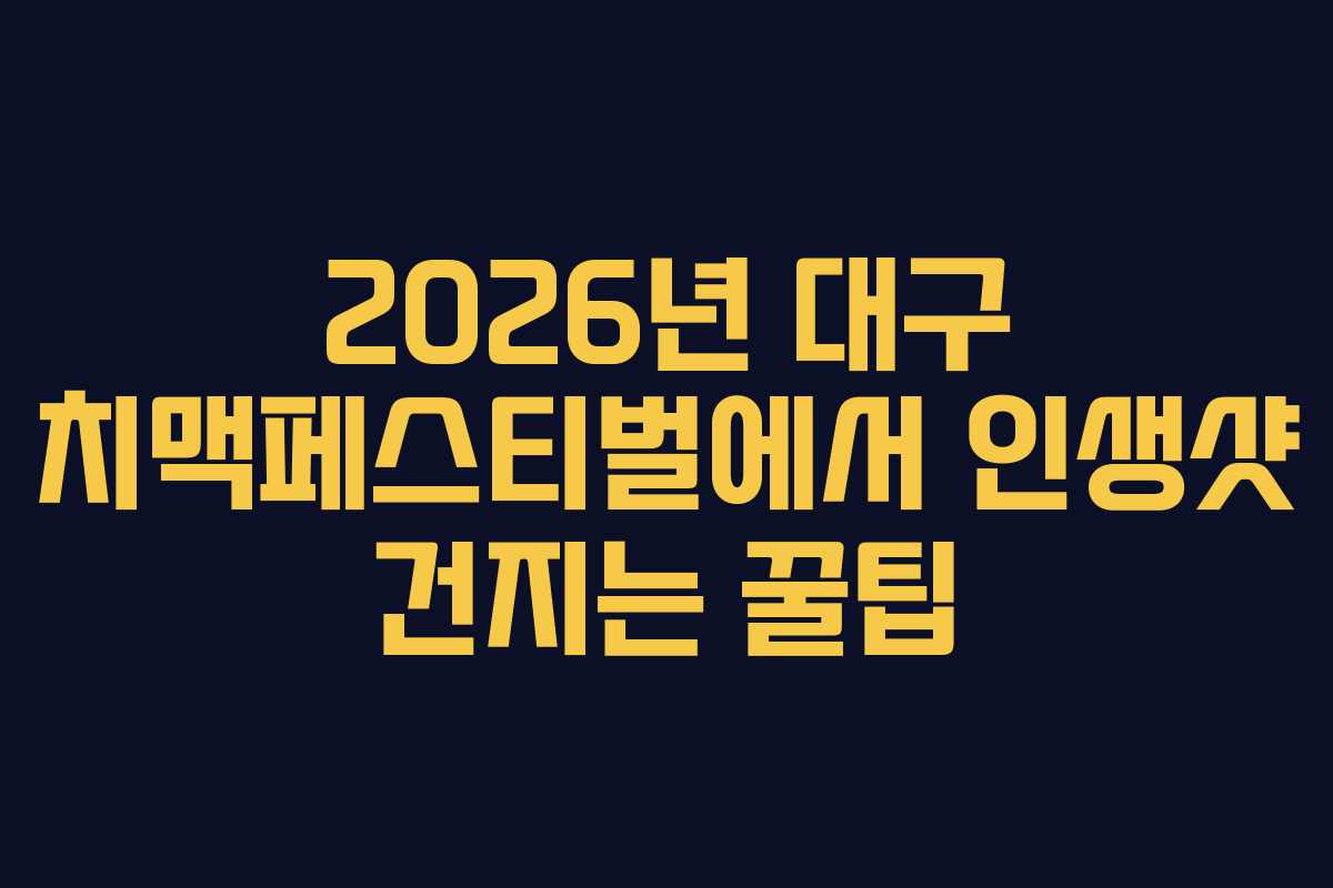 2026년 대구 치맥페스티벌에서 인생샷 건지는 꿀팁 2026년 대구 치맥페스티벌에서 인생샷 건지는 꿀팁