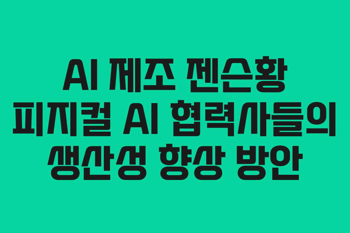AI 제조 젠슨황 피지컬 AI 협력사들의 생산성 향상 방안
