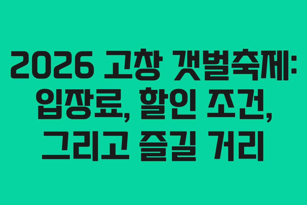 2026 고창 갯벌축제: 입장료, 할인 조건, 그리고 즐길 거리