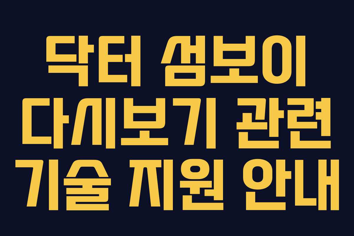 닥터 섬보이 다시보기 관련 기술 지원 안내