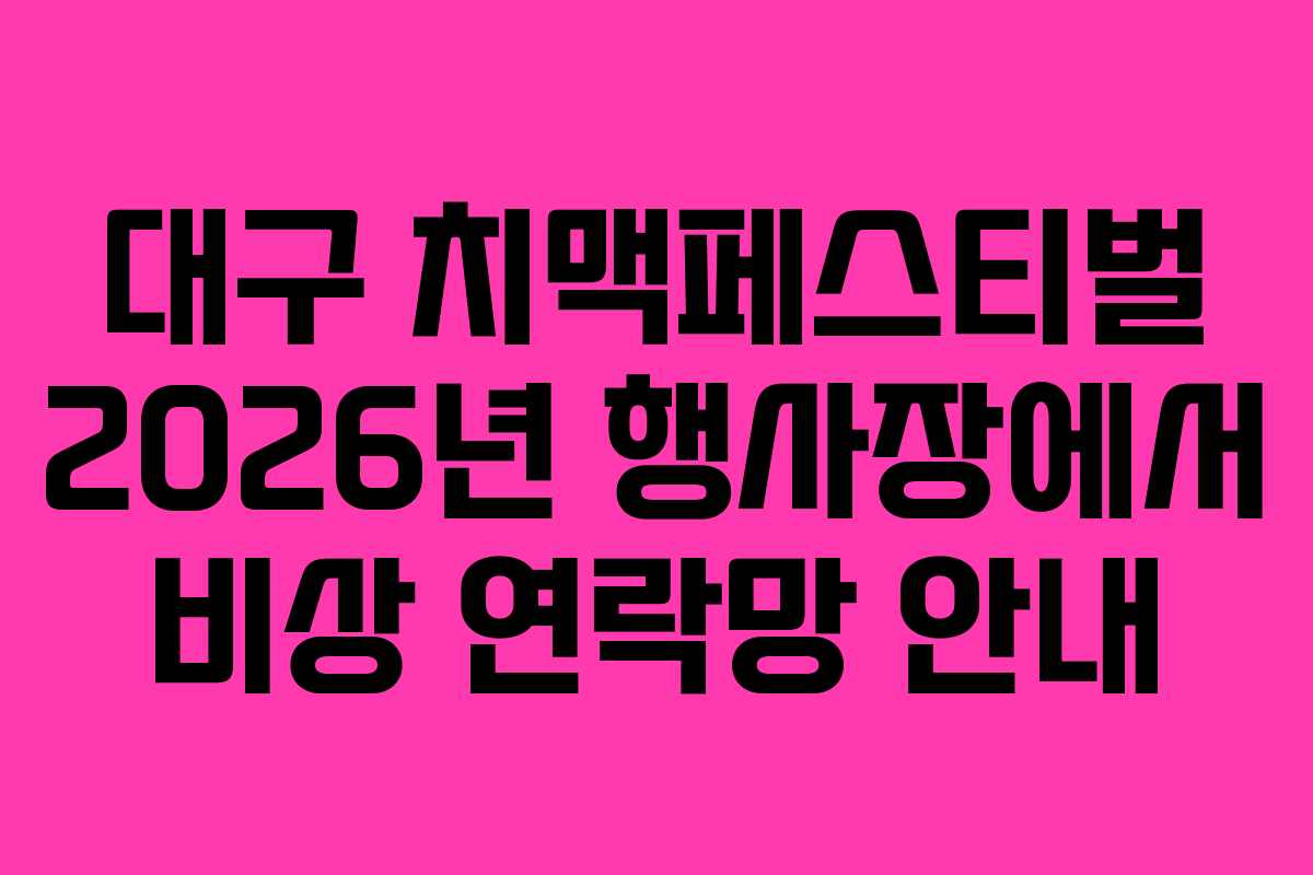 대구 치맥페스티벌 2026년 행사장에서 비상 연락망 안내