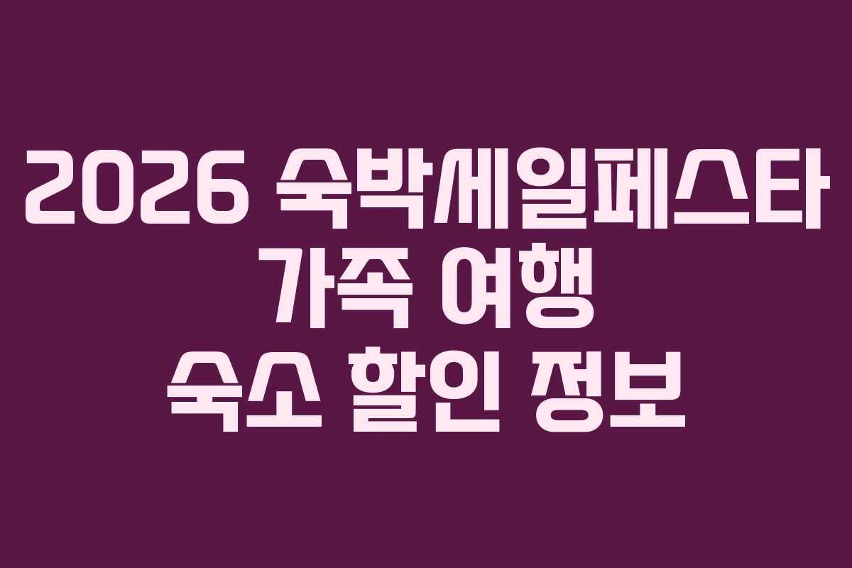 2026 숙박세일페스타 가족 여행 숙소 할인 정보