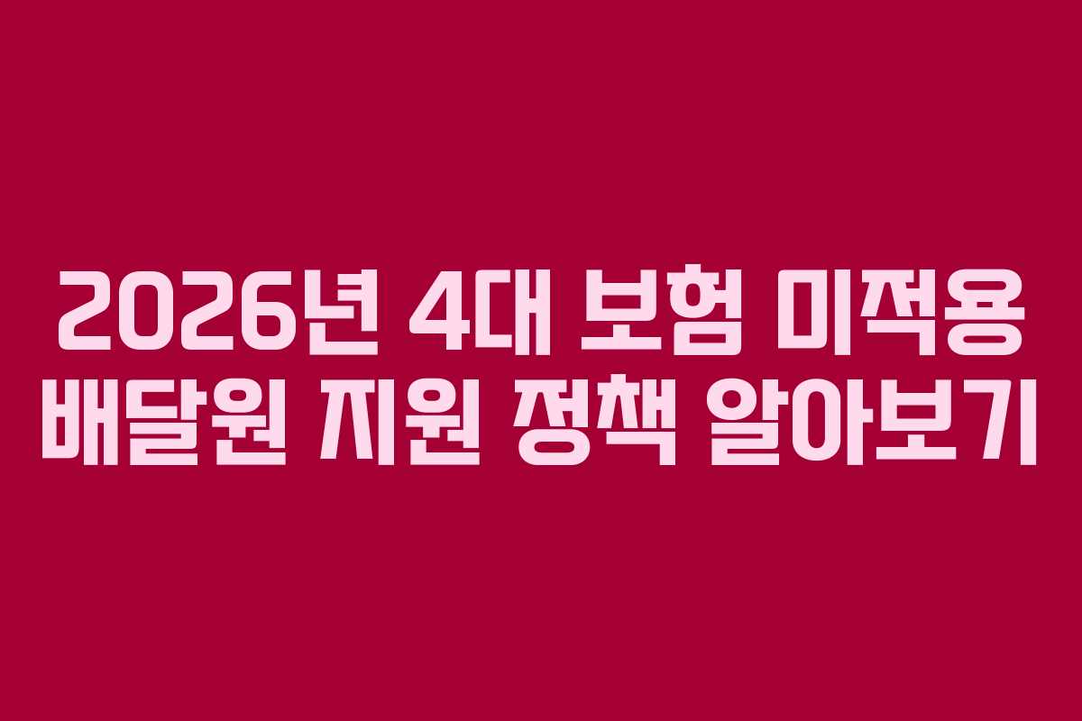 2026년 4대 보험 미적용 배달원 지원 정책 알아보기