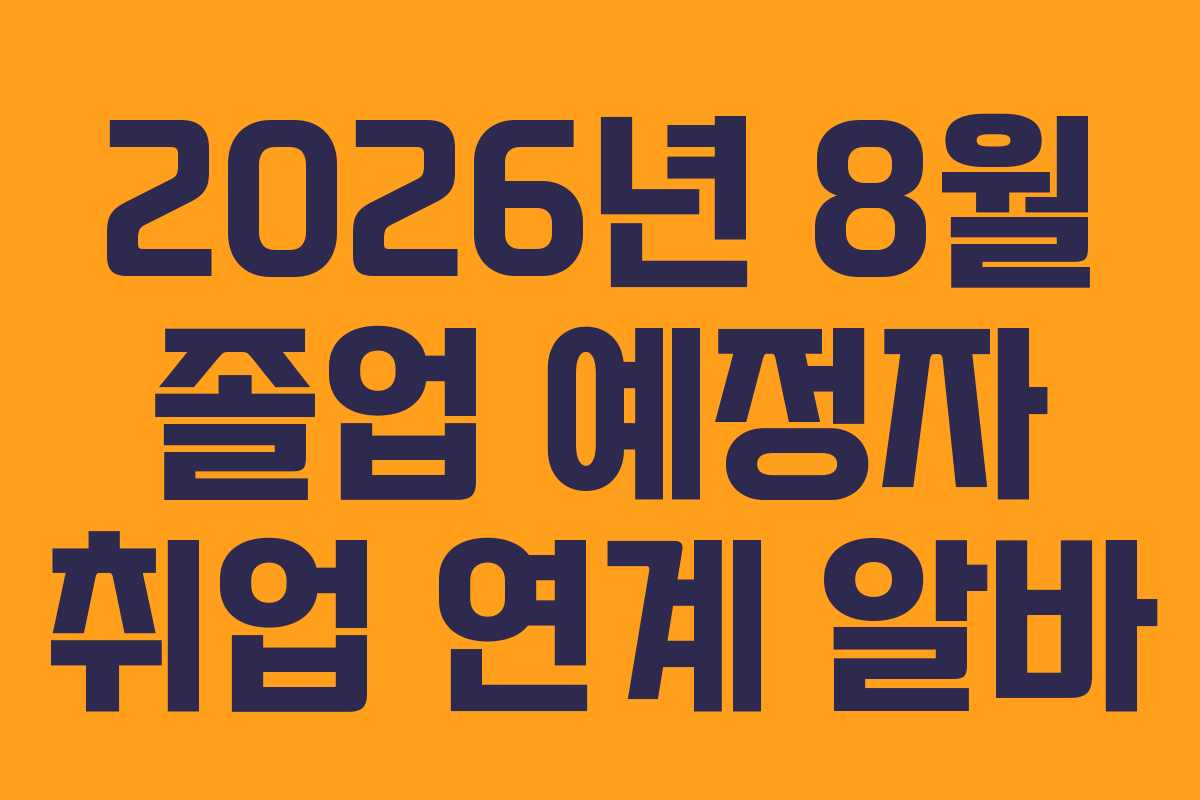 2026년 8월 졸업 예정자 취업 연계 알바