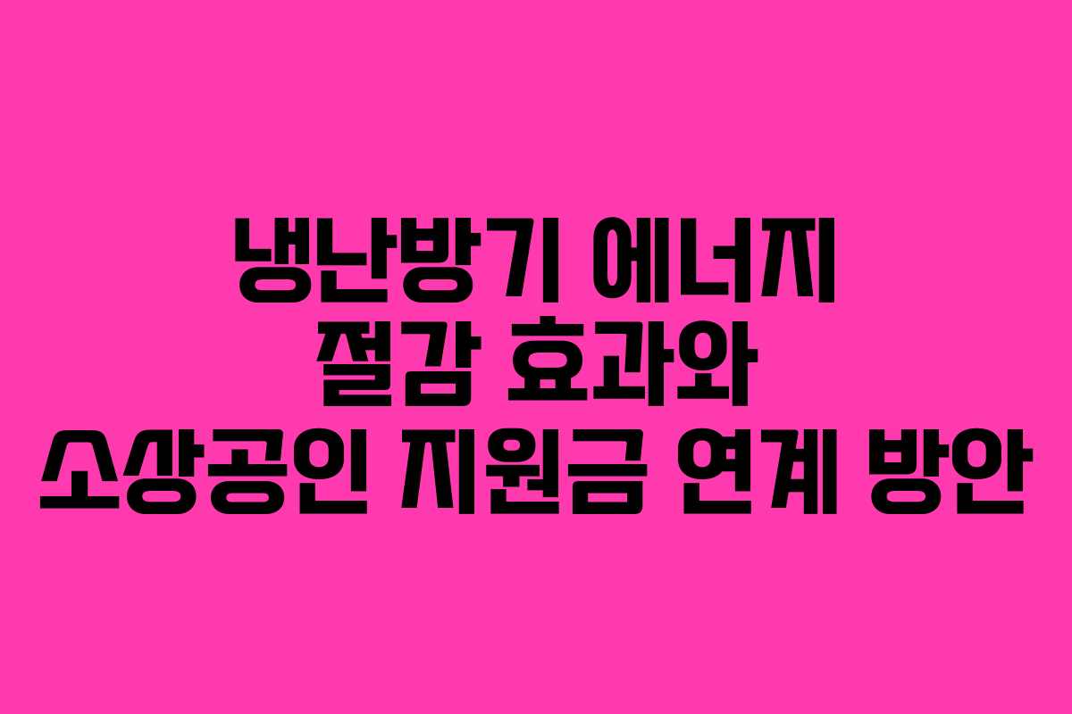 냉난방기 에너지 절감 효과와 소상공인 지원금 연계 방안