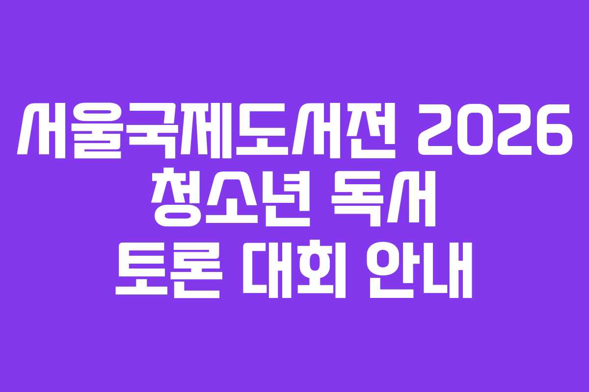 서울국제도서전 2026 청소년 독서 토론 대회 안내