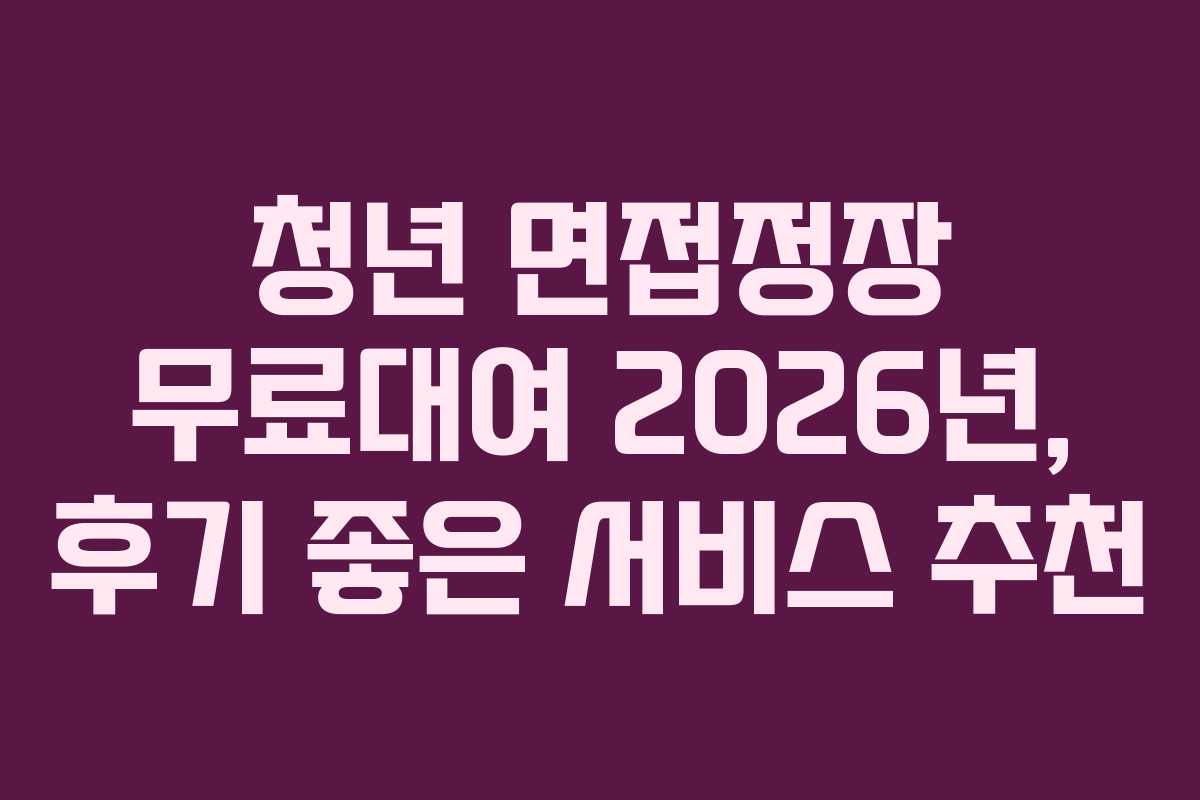 청년 면접정장 무료대여 2026년, 후기 좋은 서비스 추천