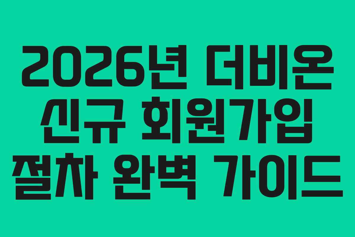 2026년 더비온 신규 회원가입 절차 완벽 가이드