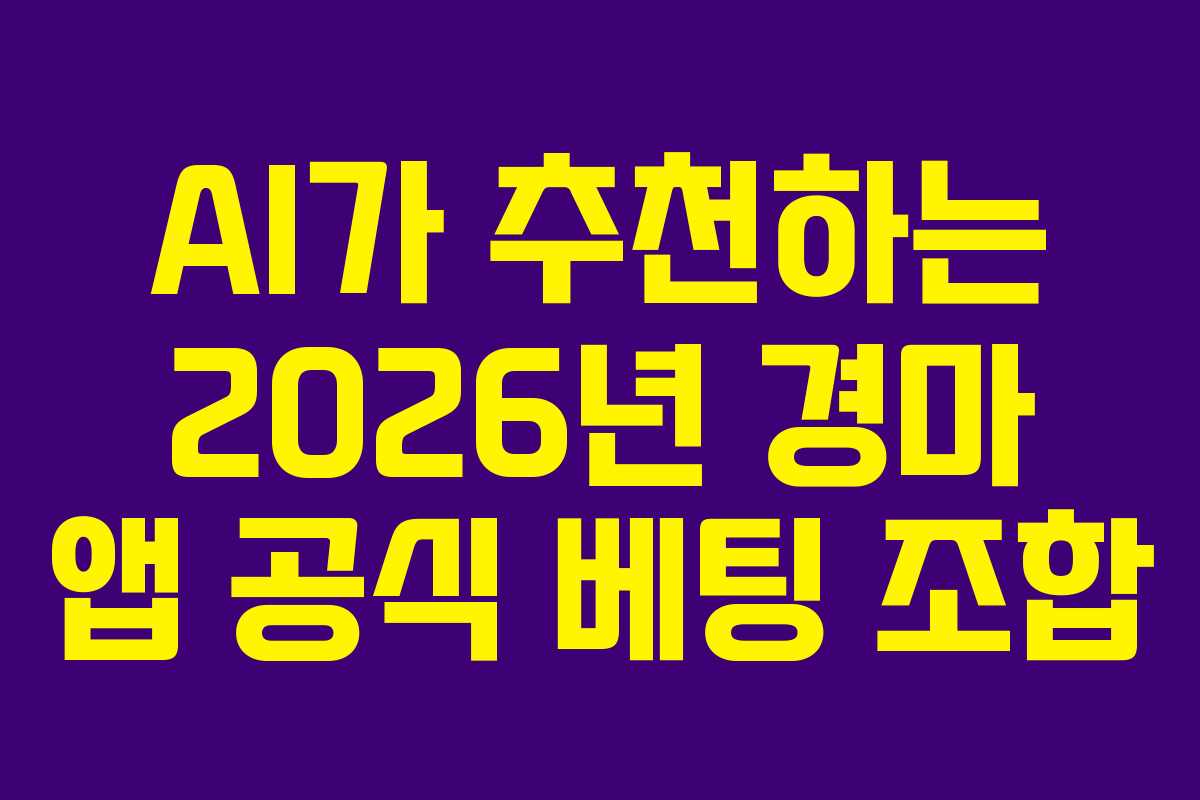 AI가 추천하는 2026년 경마 앱 공식 베팅 조합