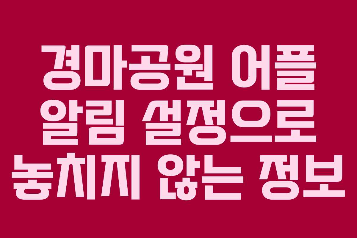 경마공원 어플 알림 설정으로 놓치지 않는 정보