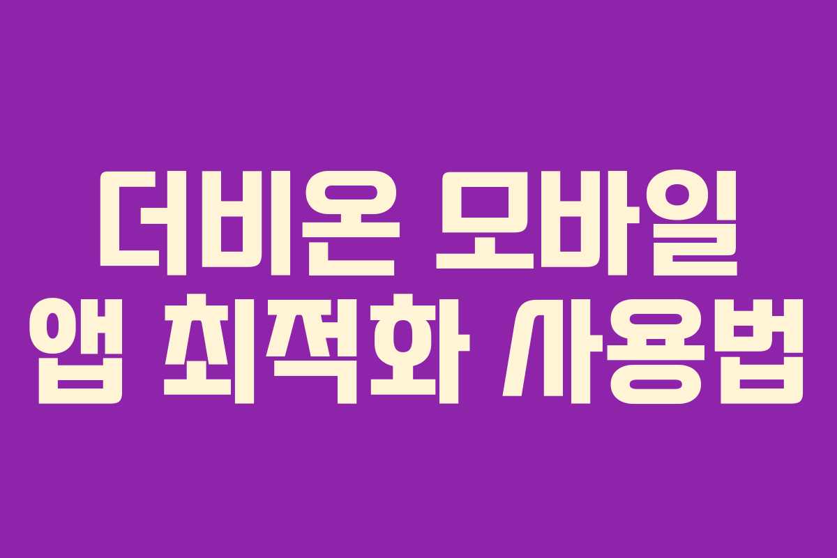 더비온 모바일 앱 최적화 사용법
