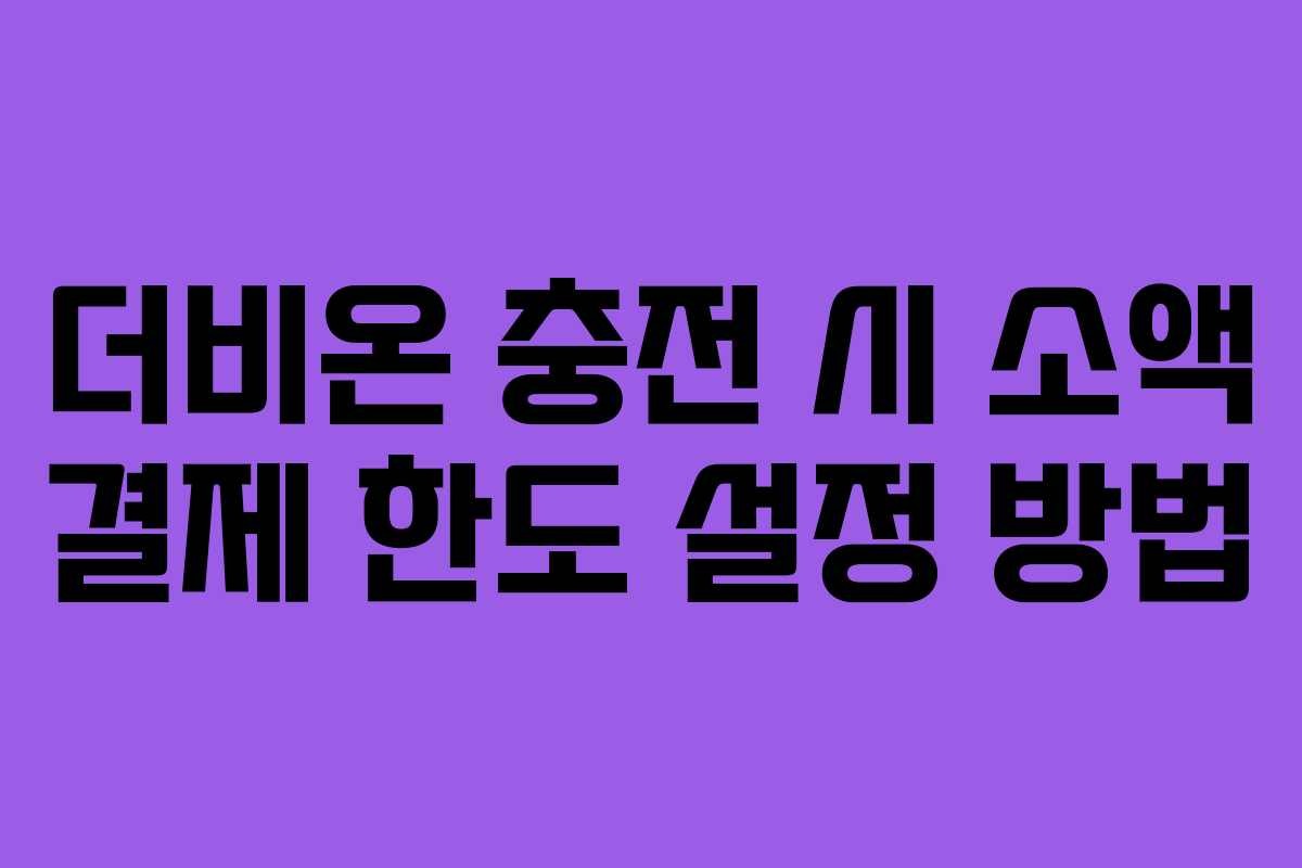 더비온 충전 시 소액 결제 한도 설정 방법