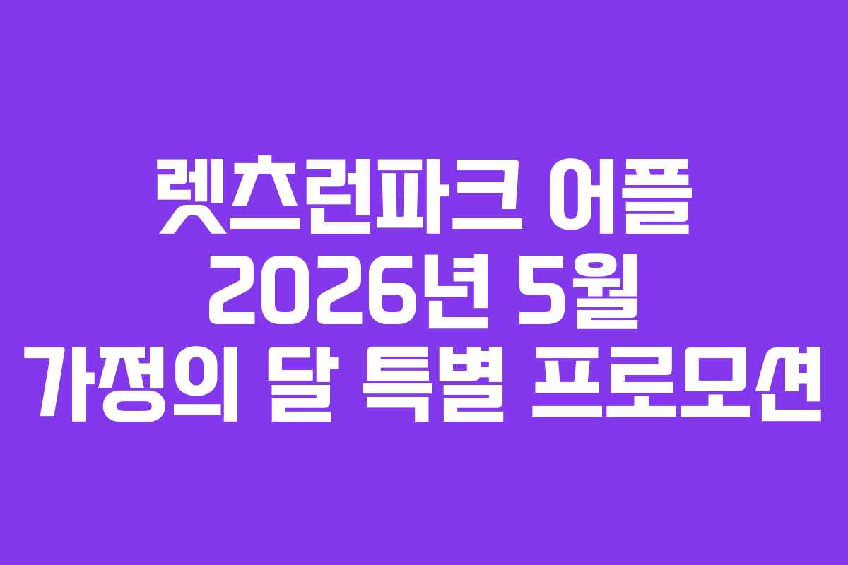 렛츠런파크 어플 2026년 5월 가정의 달 특별 프로모션