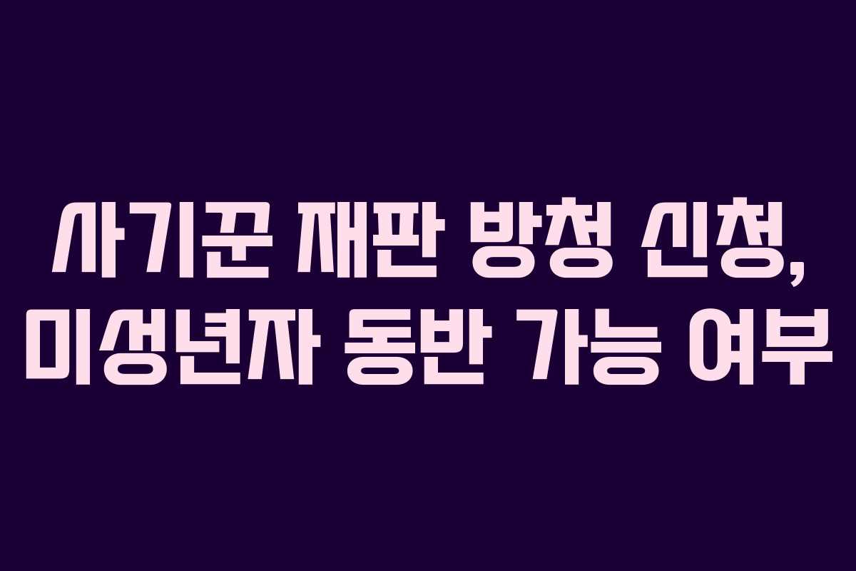 사기꾼 재판 방청 신청, 미성년자 동반 가능 여부