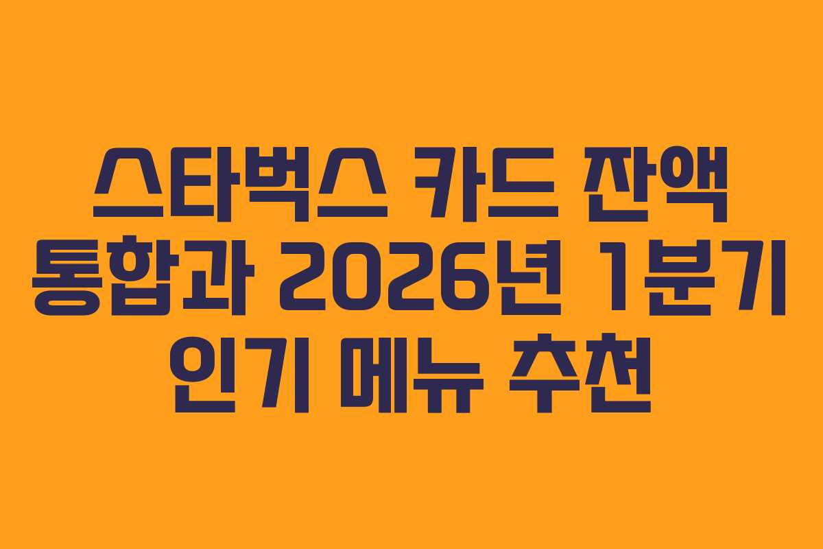 스타벅스 카드 잔액 통합과 2026년 1분기 인기 메뉴 추천