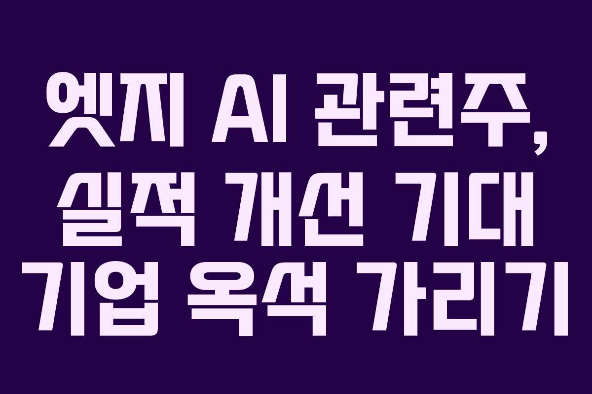 엣지 AI 관련주, 실적 개선 기대 기업 옥석 가리기
