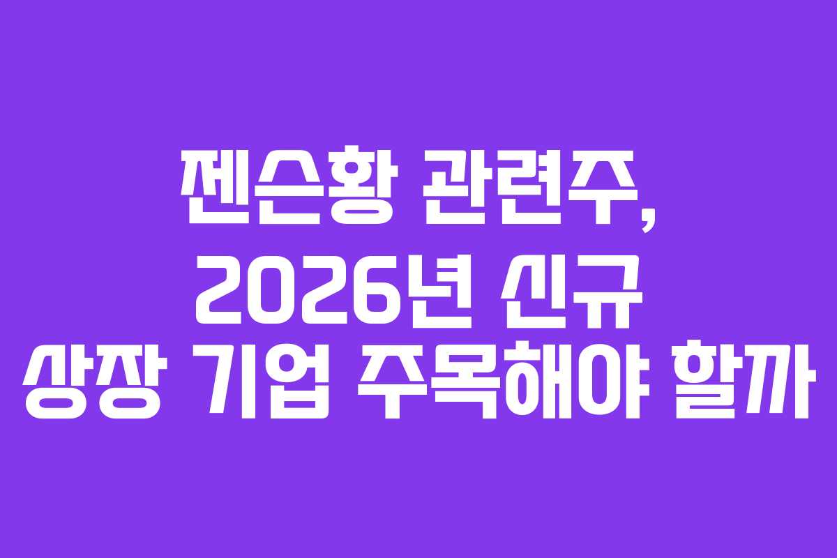 젠슨황 관련주, 2026년 신규 상장 기업 주목해야 할까
