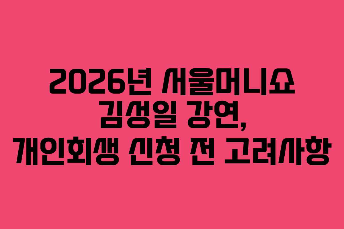 2026년 서울머니쇼 김성일 강연, 개인회생 신청 전 고려사항