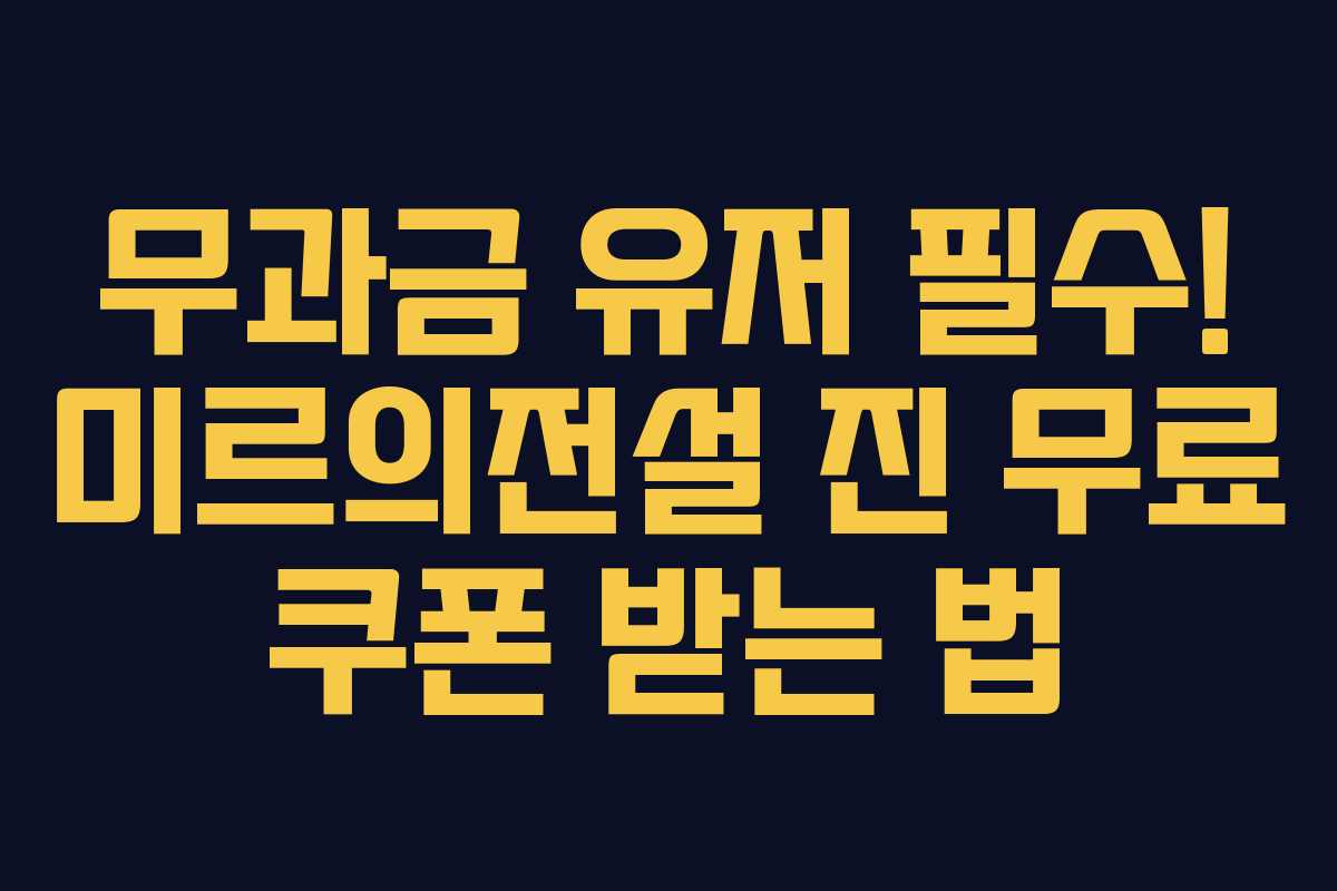 무과금 유저 필수! 미르의전설 진 무료 쿠폰 받는 법