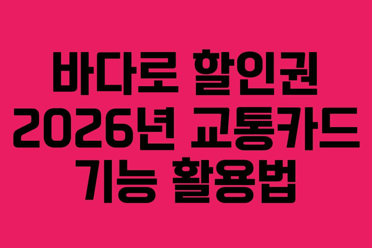 바다로 할인권 2026년 교통카드 기능 활용법