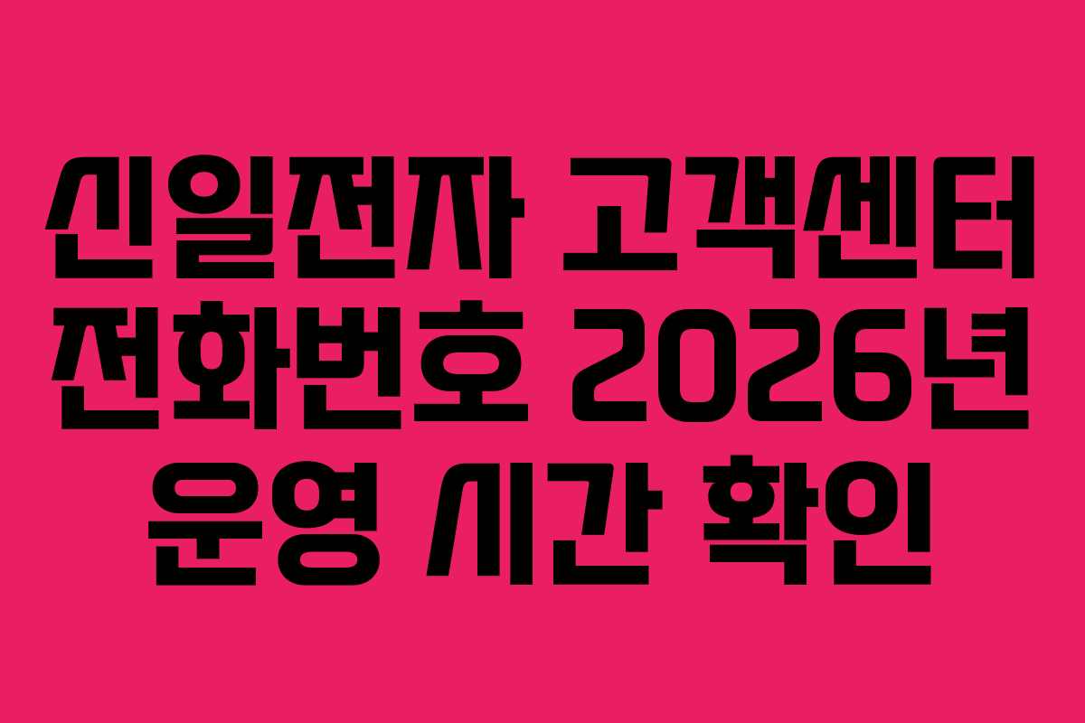 신일전자 고객센터 전화번호 2026년 운영 시간 확인