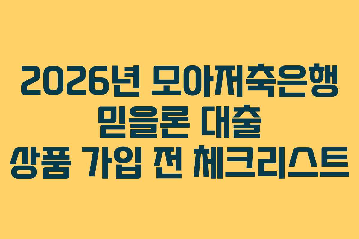 2026년 모아저축은행 믿을론 대출 상품 가입 전 체크리스트 2026년 모아저축은행 믿을론 대출 상품 가입 전 체크리스트