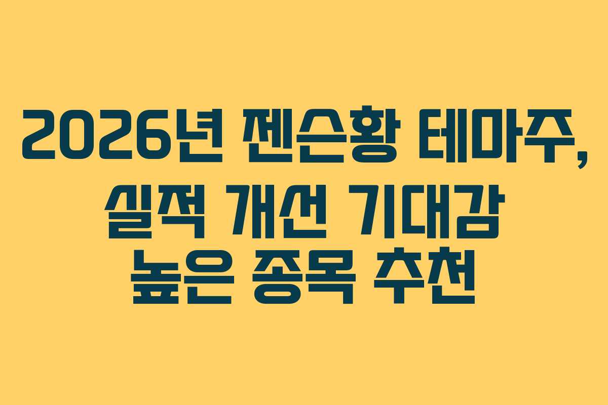 2026년 젠슨황 테마주, 실적 개선 기대감 높은 종목 추천 2026년 젠슨황 테마주, 실적 개선 기대감 높은 종목 추천