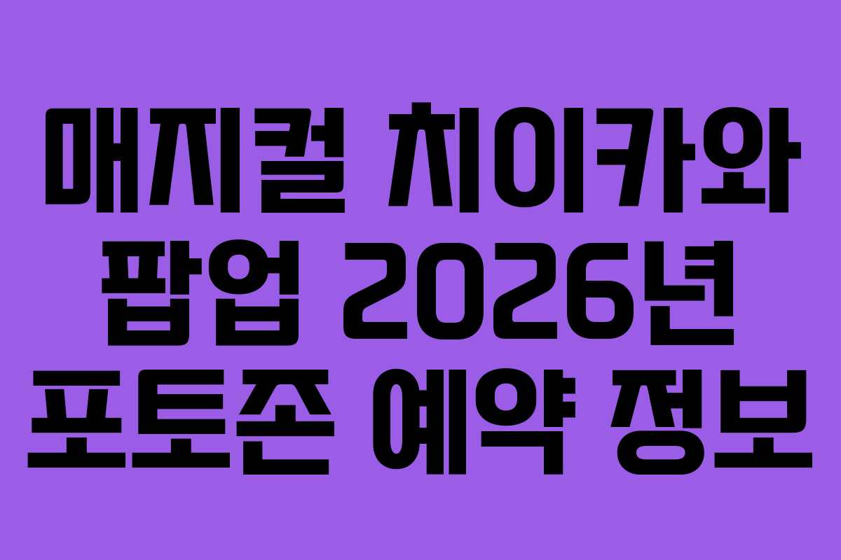 매지컬 치이카와 팝업 2026년 포토존 예약 정보 매지컬 치이카와 팝업 2026년 포토존 예약 정보