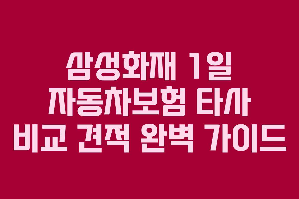 삼성화재 1일 자동차보험 타사 비교 견적 완벽 가이드 삼성화재 1일 자동차보험 타사 비교 견적 완벽 가이드