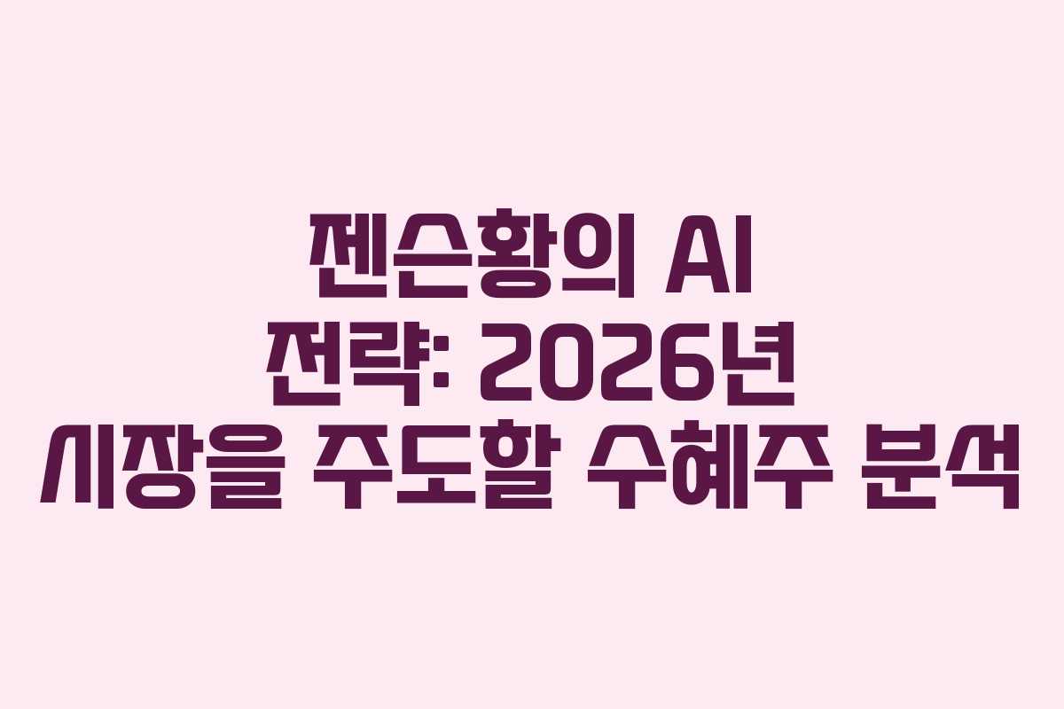 젠슨황의 AI 전략: 2026년 시장을 주도할 수혜주 분석 젠슨황의 AI 전략: 2026년 시장을 주도할 수혜주 분석