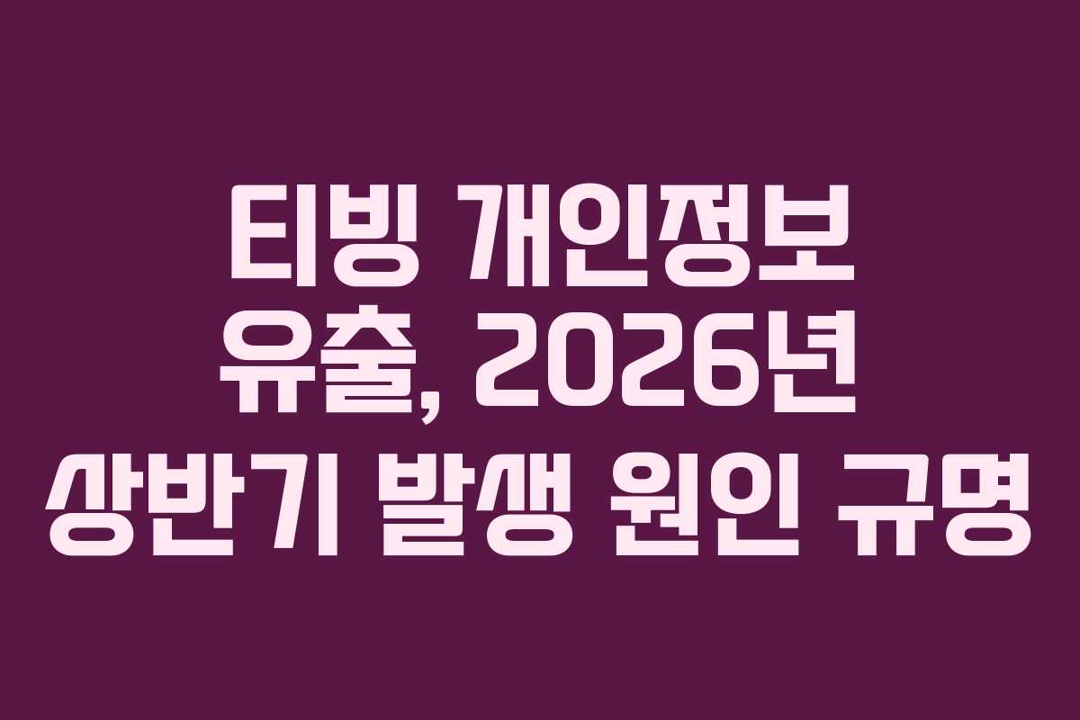 티빙 개인정보 유출, 2026년 상반기 발생 원인 규명