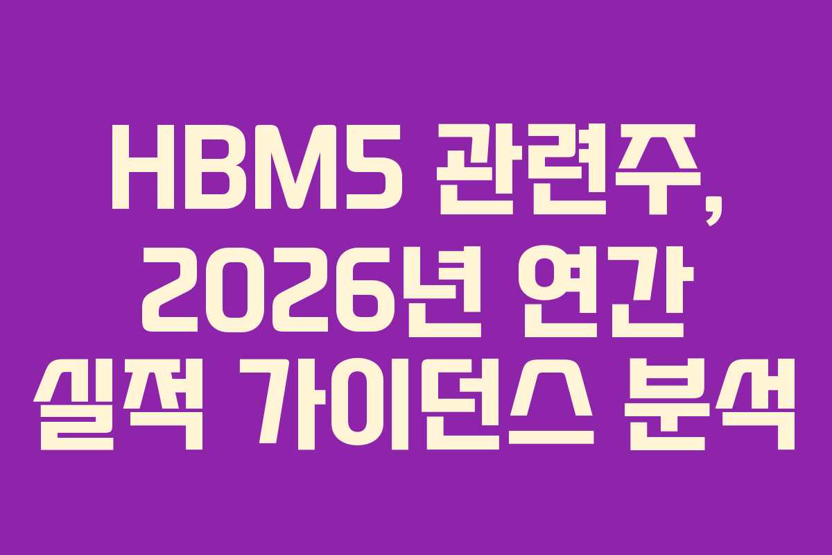 HBM5 관련주, 2026년 연간 실적 가이던스 분석