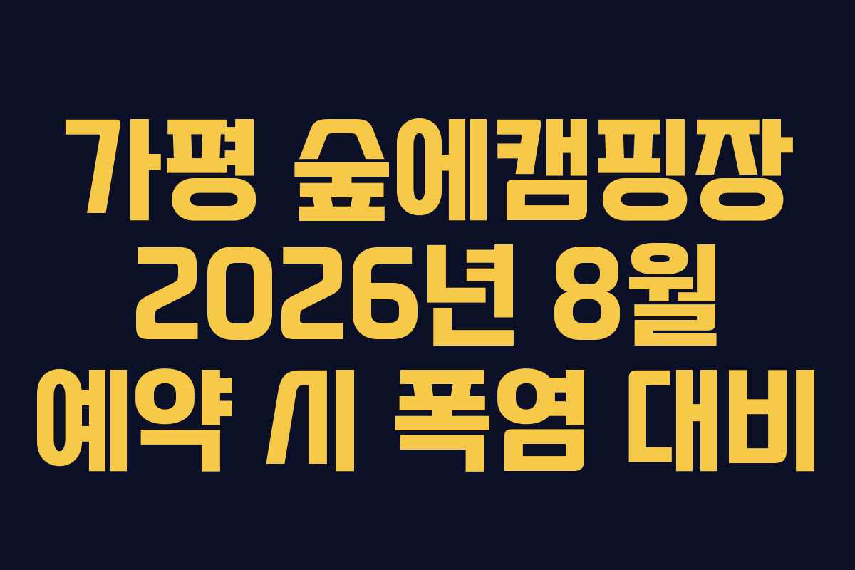 가평 숲에캠핑장 2026년 8월 예약 시 폭염 대비 가평 숲에캠핑장 2026년 8월 예약 시 폭염 대비