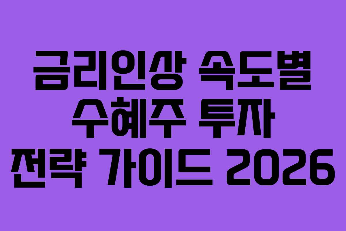 금리인상 속도별 수혜주 투자 전략 가이드 2026
