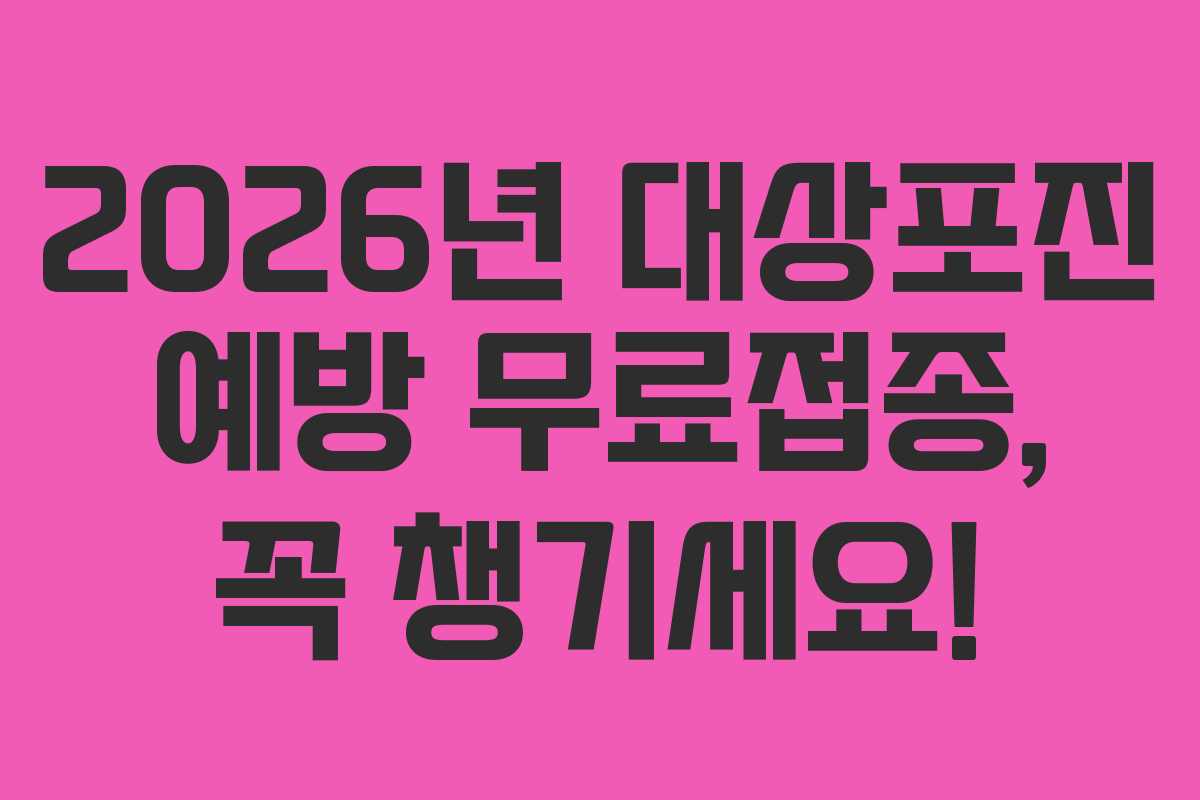 2026년 대상포진 예방 무료접종, 꼭 챙기세요! 2026년 대상포진 예방 무료접종, 꼭 챙기세요!