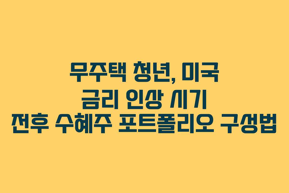 무주택 청년, 미국 금리 인상 시기 전후 수혜주 포트폴리오 구성법
