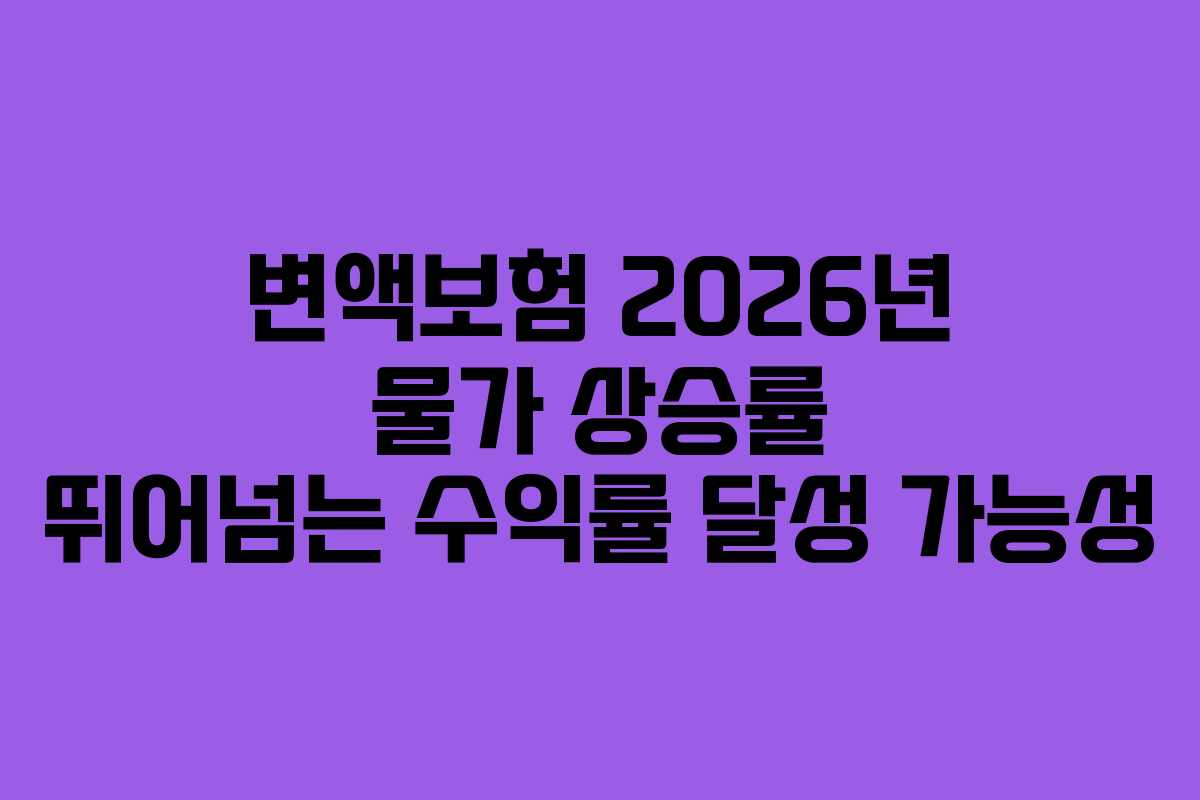 변액보험 2026년 물가 상승률 뛰어넘는 수익률 달성 가능성 변액보험 2026년 물가 상승률 뛰어넘는 수익률 달성 가능성