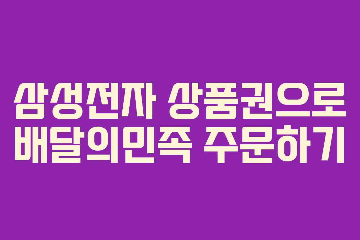 삼성전자 상품권으로 배달의민족 주문하기 삼성전자 상품권으로 배달의민족 주문하기
